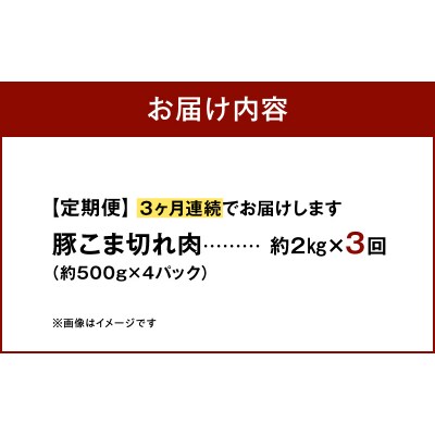 【定期便3回】天草プレミアムポーク 豚こま切れ約2.0kg _S058-021-T03