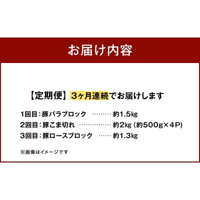【定期便3回】天草プレミアムポーク 3種 (豚バラ、豚こま切れ、豚ロース)_S058-T03