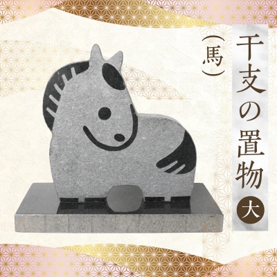 干支の置物(大サイズ 馬)_S177-041