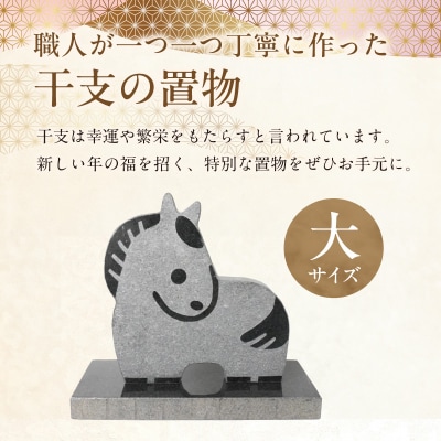 干支の置物(大サイズ 馬)_S177-041