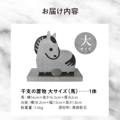 干支の置物(大サイズ 馬)_S177-041