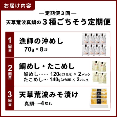 【定期便3回】天草荒波真鯛の3種ごちそう定期便_S006-T03