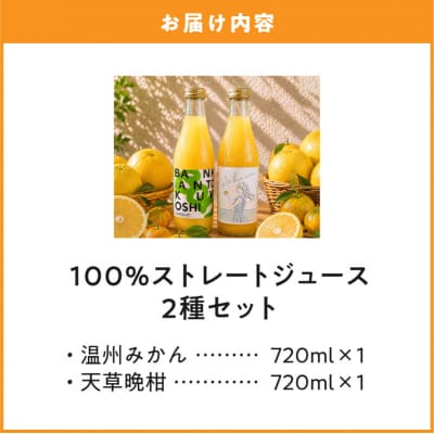 ストレートジュース温州みかん・天草晩柑飲み比べセット_S178-001