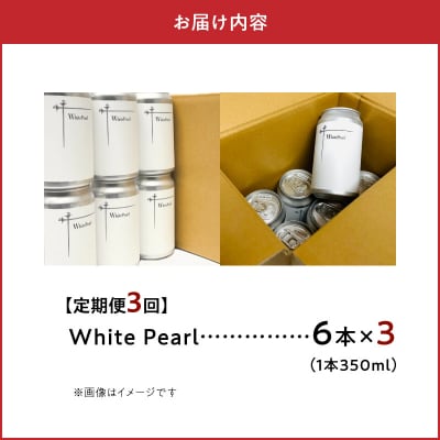 【定期便3回】White Pearl 6本_S118-002-T03