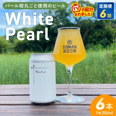 【定期便6回】White Pearl 6本_S118-002-T06