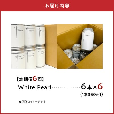 【定期便6回】White Pearl 6本_S118-002-T06