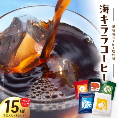 御所浦コーヒー焙煎所 海キララ　ドリップバッグ5個入り×3セット_S016-008