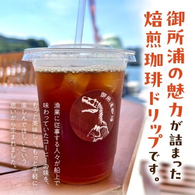 御所浦コーヒー焙煎所 海キララ　ドリップバッグ5個入り×3セット_S016-008