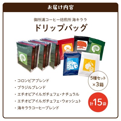 御所浦コーヒー焙煎所 海キララ　ドリップバッグ5個入り×3セット_S016-008