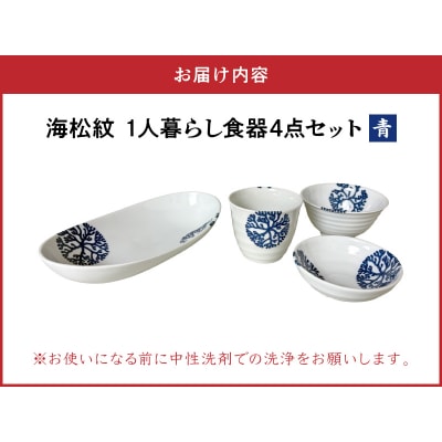 【青】海松紋一人暮らし食器4点セット_S026-184