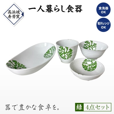 【緑】海松紋一人暮らし食器4点セット_S026-186