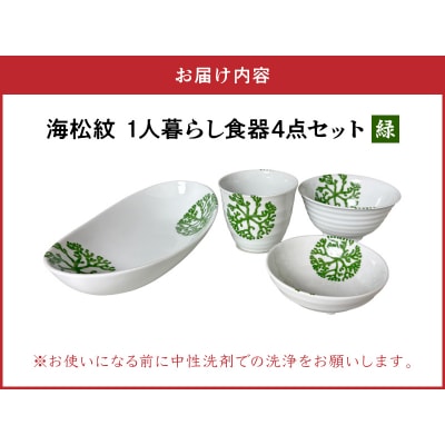 【緑】海松紋一人暮らし食器4点セット_S026-186