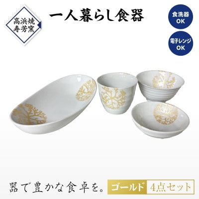 【ゴールド】海松紋一人暮らし食器4点セット_S026-187