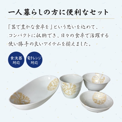 【ゴールド】海松紋一人暮らし食器4点セット_S026-187