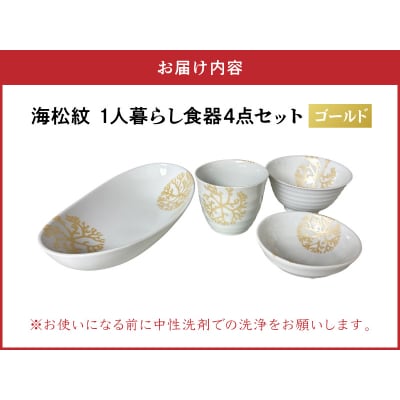 【ゴールド】海松紋一人暮らし食器4点セット_S026-187
