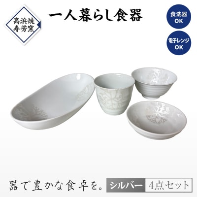 【シルバー】海松紋一人暮らし食器4点セット_S026-188