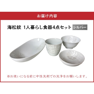 【シルバー】海松紋一人暮らし食器4点セット_S026-188