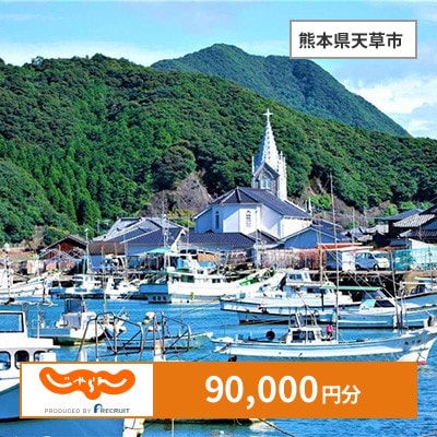 【じゃらんふるさと納税クーポン】 熊本県天草市でつかえる90,000円 クーポン