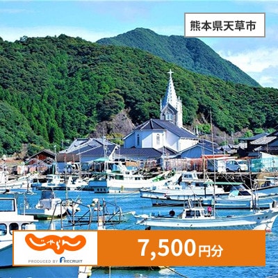 【じゃらんふるさと納税クーポン】 熊本県天草市でつかえる7,500円 クーポン