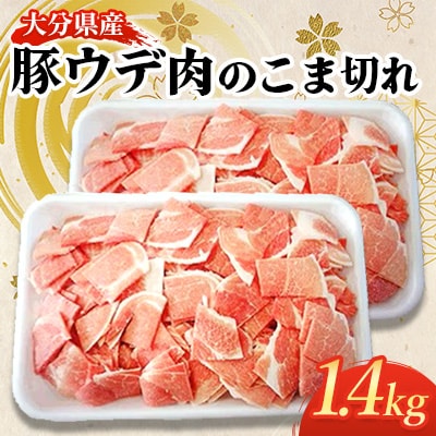 大分県産豚ウデ肉のこま切れ1.4kg