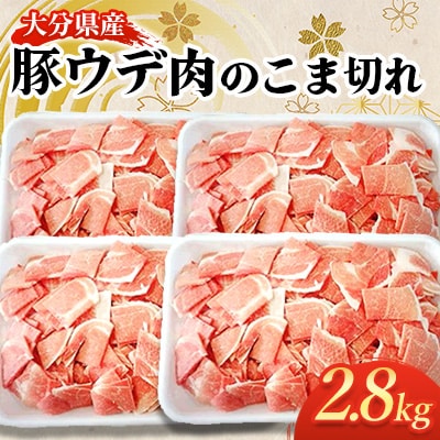 大分県産豚ウデ肉のこま切れ2.8kg