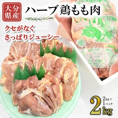 【業務用】大分県産ハーブ鶏もも　2kg