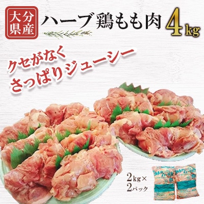 【業務用】大分県産ハーブ鶏もも肉4kg