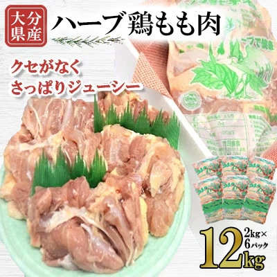 【業務用】大分県産ハーブ鶏もも肉 12kg