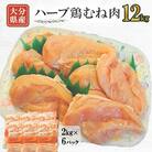 【業務用】大分県産ハーブ鶏むね肉 12kg
