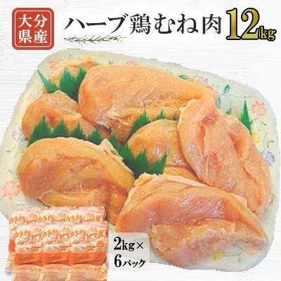 【業務用】大分県産ハーブ鶏むね肉 12kg