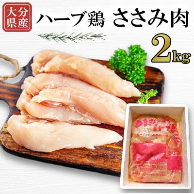 【業務用】大分県産ハーブ鶏ささみ肉2kg