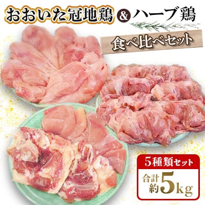 おおいた冠地鶏&ハーブ鶏の食べ比べセット