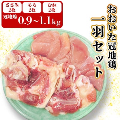 おおいた冠地鶏1羽セット(約0.9～1.1kg)