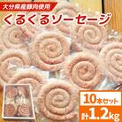 大分県産豚肉使用 くるくるソーセージ 10本セット 計1.2kg