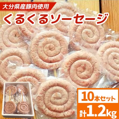 大分県産豚肉使用 くるくるソーセージ 10本セット 計1.2kg