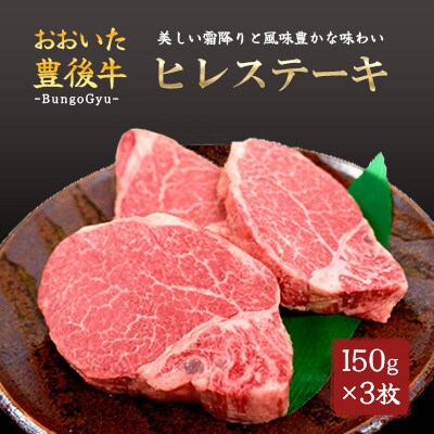 おおいた豊後牛ヒレステーキ　約150g×3枚