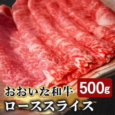 おおいた和牛ローススライス500g