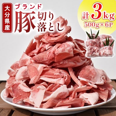 大分県産ブランド豚肉切り落とし3kg(500g・6P)