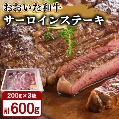 おおいた和牛サーロインステーキ200g×3枚