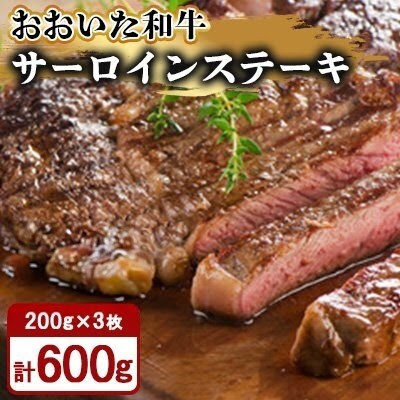 おおいた和牛サーロインステーキ200g×3枚