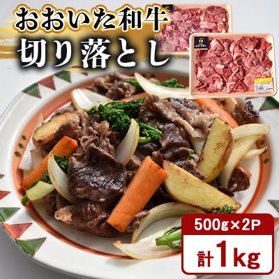 おおいた和牛切り落とし1kg