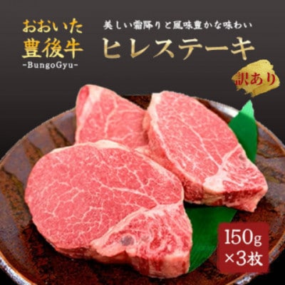 【訳あり】おおいた豊後牛ヒレステーキ 約150g×3枚