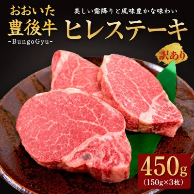 【訳あり】おおいた豊後牛ヒレステーキ 約150g×3枚