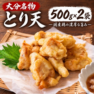 とり天 500g×2袋