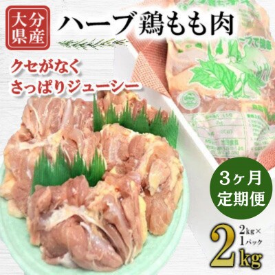 【毎月定期便】大分県産ハーブ鶏もも　2kg全3回