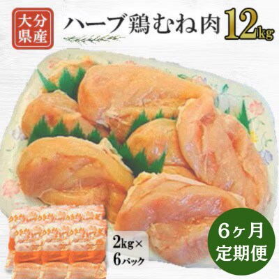 【毎月定期便】業務用・大分県産ハーブ鶏むね肉12kg(2kg×6袋)全6回
