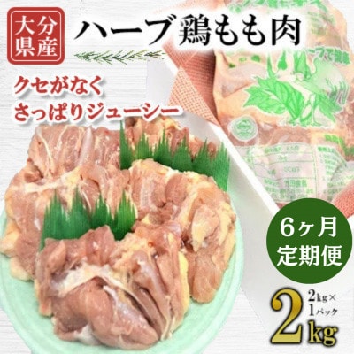 【毎月定期便】大分県産ハーブ鶏もも　2kg全6回