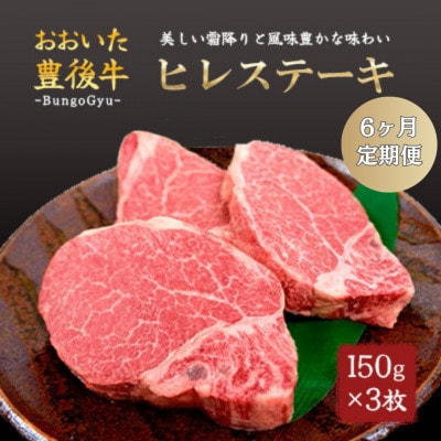 【毎月定期便】おおいた豊後牛ヒレステーキ　約150g×3枚全6回