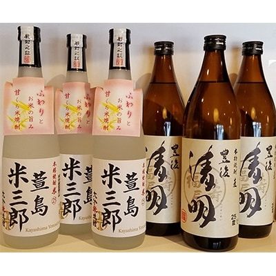 萱島酒類(麦25度900ml3本・米25度720ml3本)焼酎6本セット