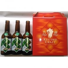 【数量・期間限定】竹田産かぼす果汁使用「九州CRAFTかぼすビール(発泡酒)」3本セット